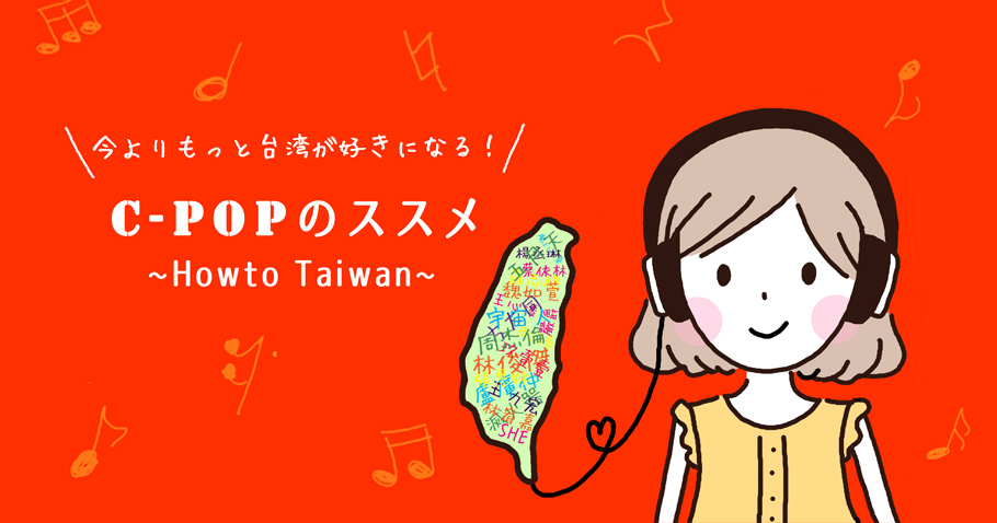 7/29開催の台湾フェスタに出演します！「今よりもっと台湾が好きになる！C-POPのススメ」《お知らせ》