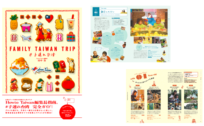 Howto Taiwan編集長による初の著書『FAMILY TAIWAN TRIP #子連れ台湾』を出版します！