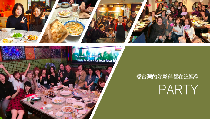 台湾がもっと好きになる有料会員制コミュニティ「PARTY」第二期メンバーを募集します！