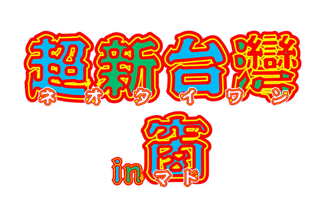 「日本人が創る台湾」をコンセプトにした、これまでにない台湾フェア『ネオタイワン 超新台灣 in 窗』が渋谷ヒカリエで開催（8/20〜9/1）