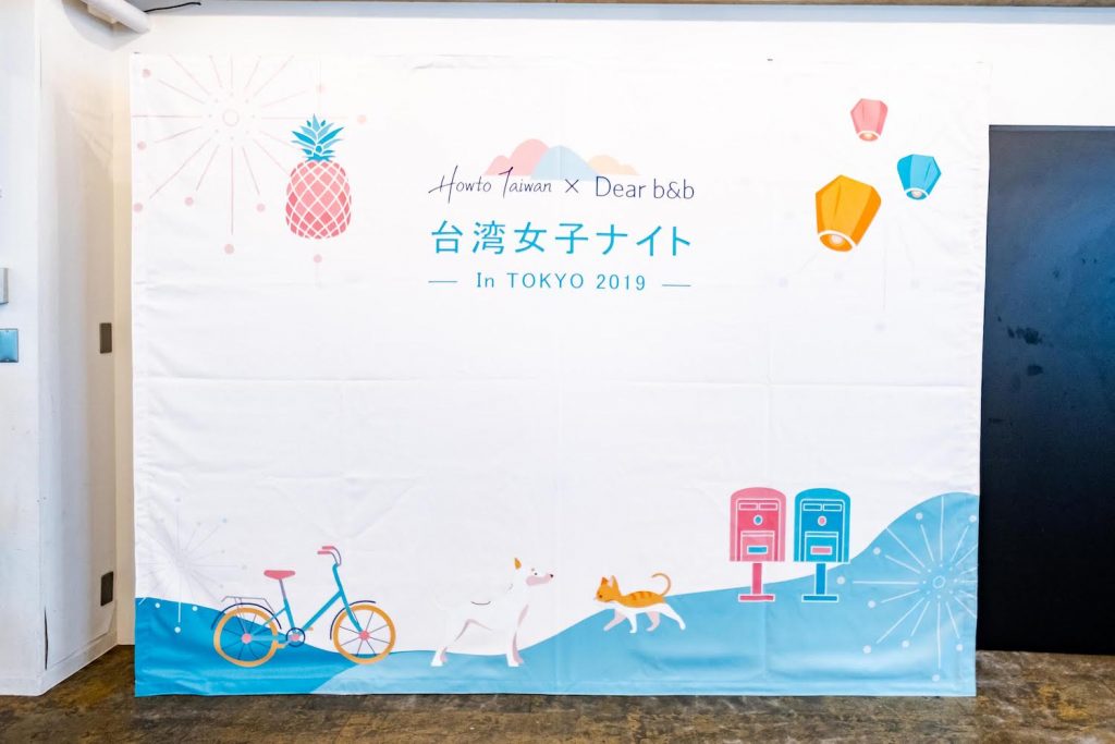 【イベントレポート】Howto Taiwan × Dear b&b 共同開催！台湾女子ナイト in TOKYO 2019 を開催しました♡