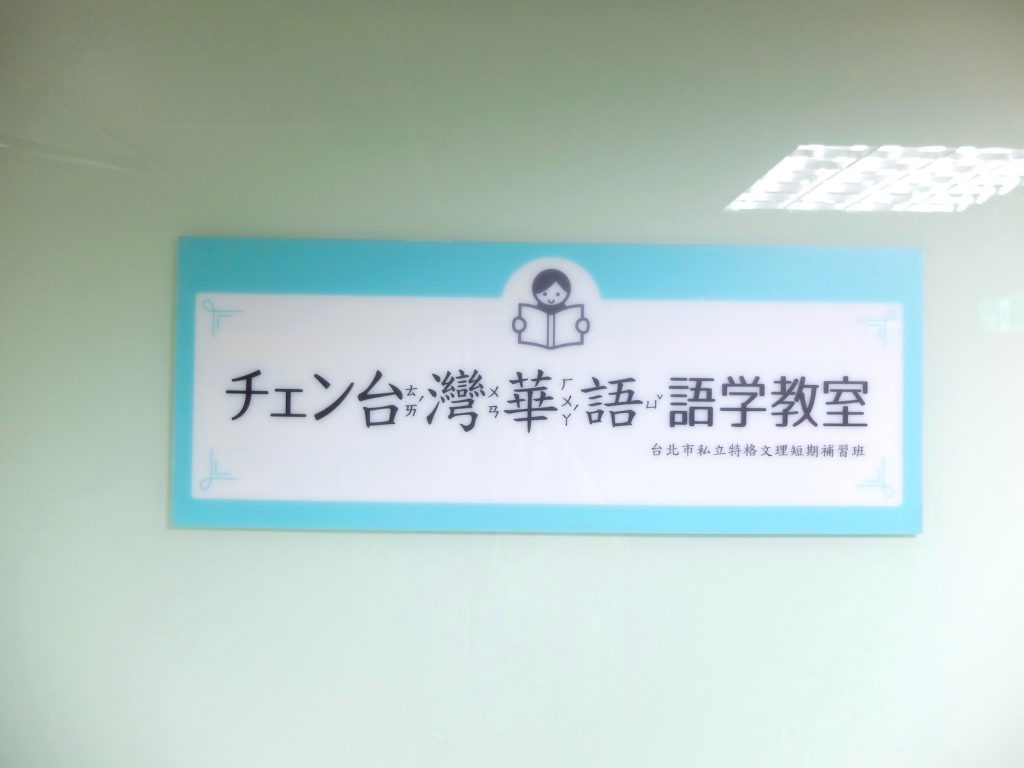 チェン台湾華語 語学教室