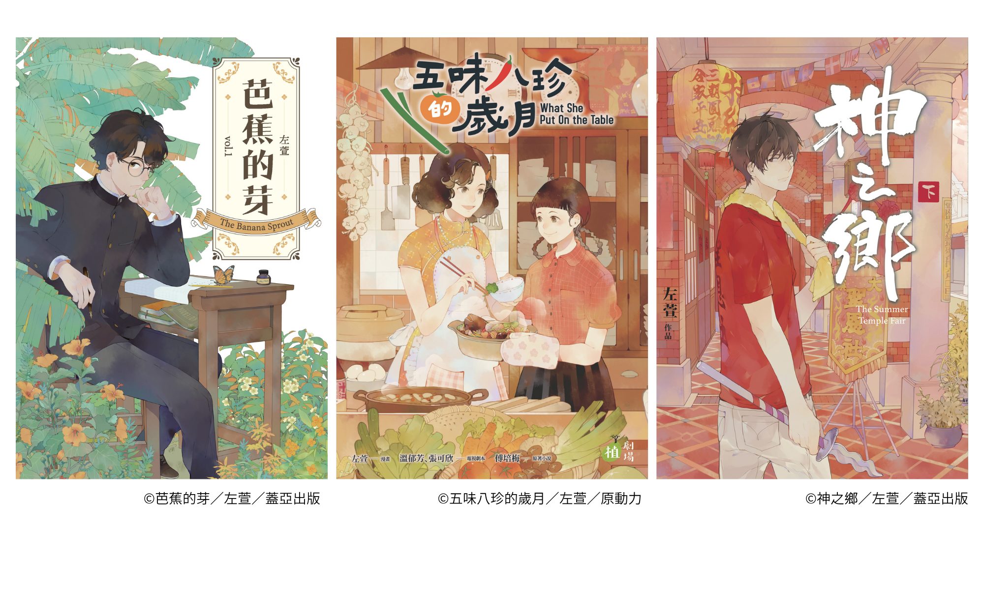 漫画だからこそ描ける台湾がある。台湾の人気漫画家３人によるスペシャルインタビュー【阮光民｜左萱｜重花】