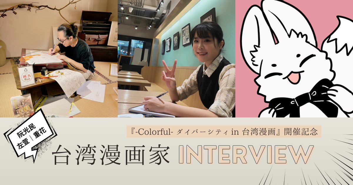 漫画だからこそ描ける台湾がある。台湾の人気漫画家３人によるスペシャルインタビュー【阮光民｜左萱｜重花】