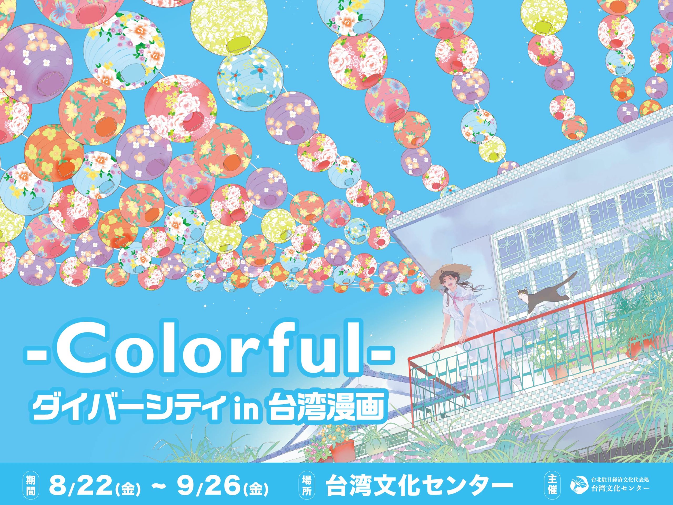 -Colorful- ダイバーシティ in 台湾漫画