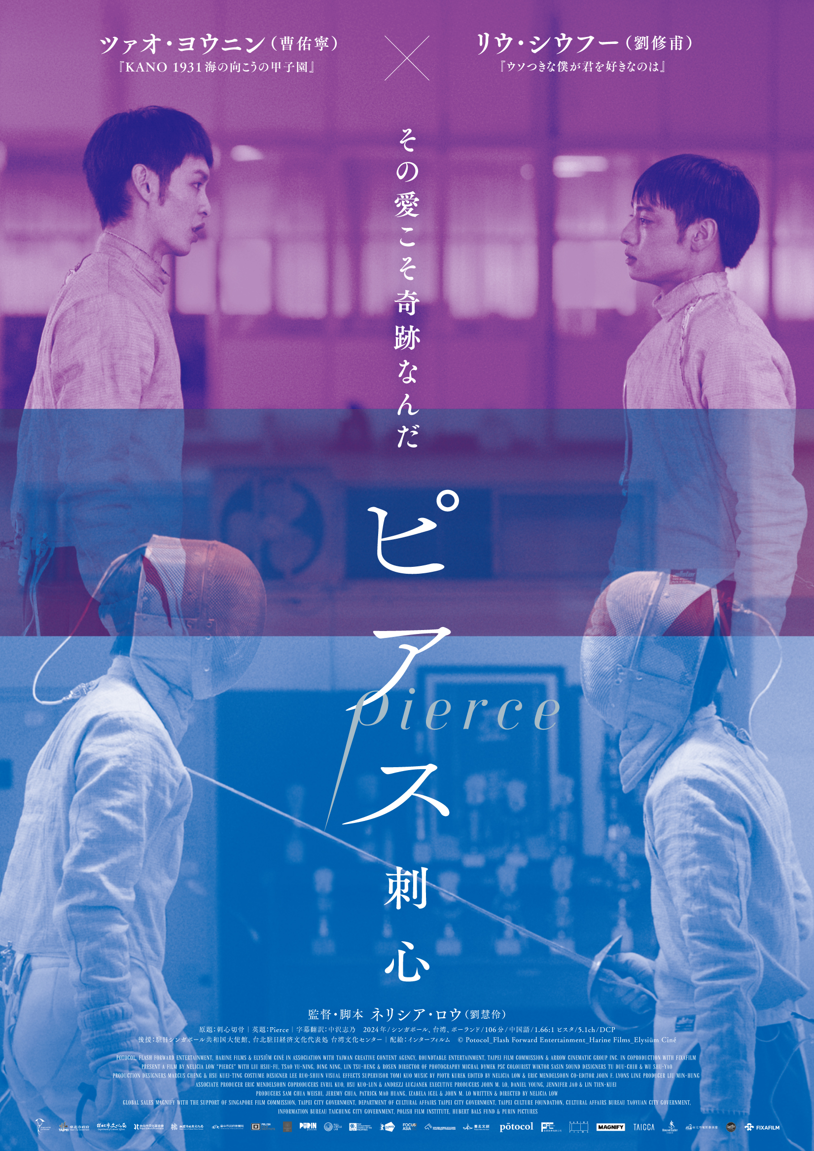 台湾映画『ピアス　刺心』が 12/5 日本公開！ W主演の劉修甫＆曹佑寧にインタビュー