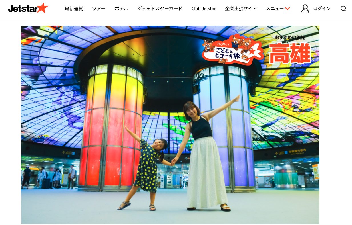 ジェットスターで高雄親子旅！ 子連れで遊び尽くす、高雄の鉄板スポット４選