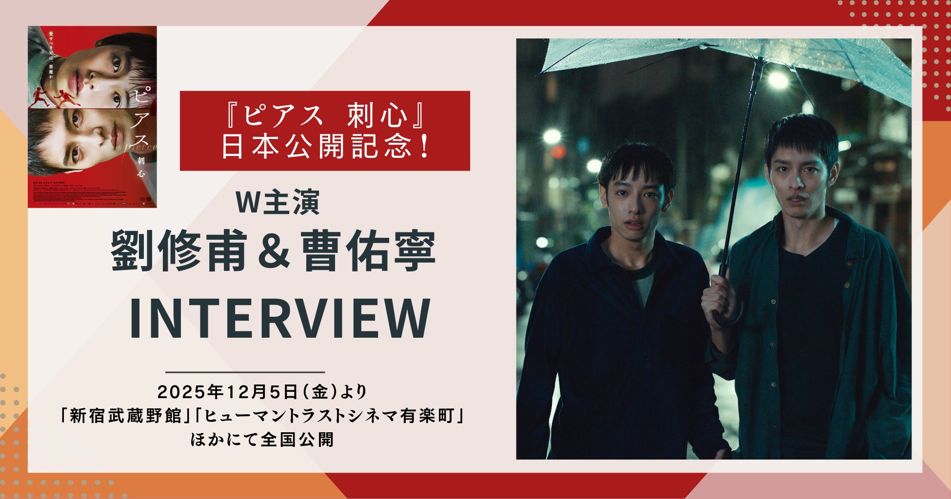 台湾映画『ピアス　刺心』が 12/5 日本公開！ W主演の劉修甫＆曹佑寧にインタビュー
