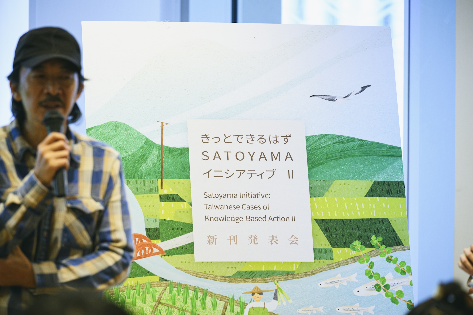 【イベントレポート】台湾発の絵本『きっとできるはず SATOYAMA イニシアティブ 』シリーズが教えてくれる、自然と共存しながら生きる知恵