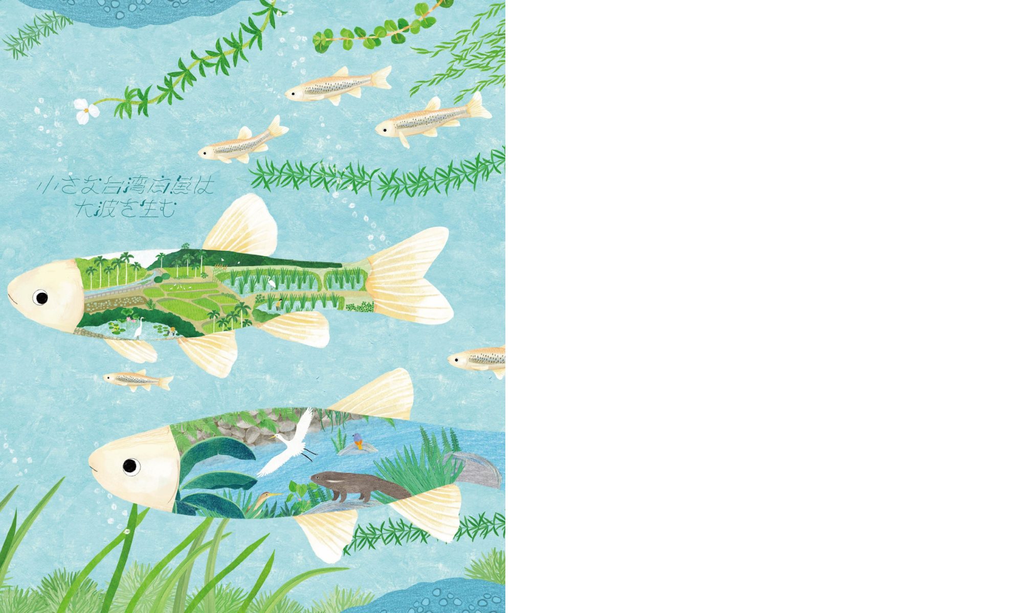 【イベントレポート】台湾発の絵本『きっとできるはず SATOYAMA イニシアティブ 』シリーズが教えてくれる、自然と共存しながら生きる知恵