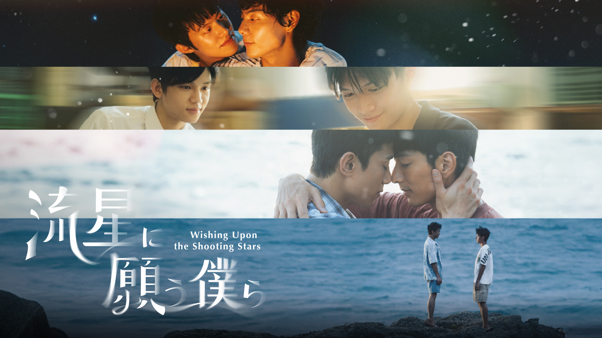 日台同時配信スタート！新作台湾BLドラマ『流星に願う僕ら』主要キャスト4名にインタビュー