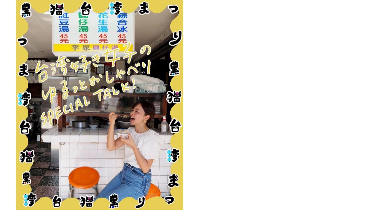5/30・31開催！二子新地が“リトル台湾”に。「黒猫台湾祭り」に Howto Taiwan が今年も参加します！