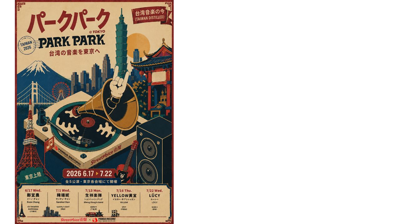 台湾⾳楽シーンの精鋭5組が東京に上陸！「PARK PARK @ Tokyo」開催決定