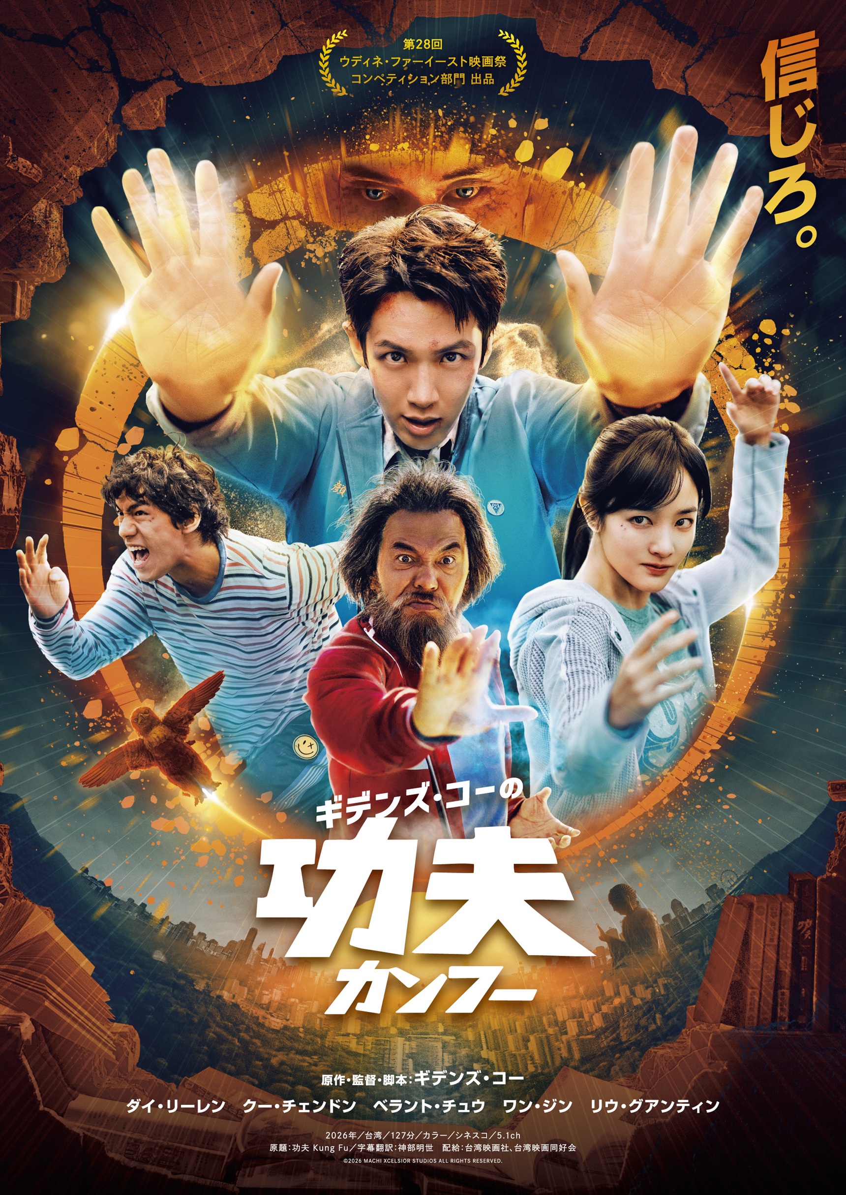 『赤い糸 輪廻のひみつ』のギデンズ・コーが贈る『 ギデンズ・コーの功夫（原題：功夫 カンフー）』公開決定！