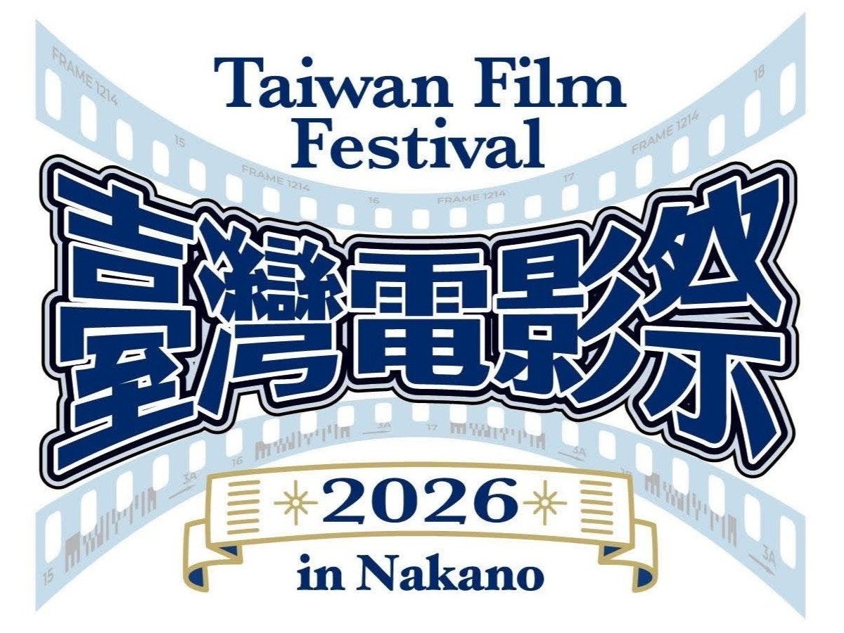 台湾映画の秀作を紹介する「台湾電影祭 2026」が 7/11（土）、8/2（日）に開催