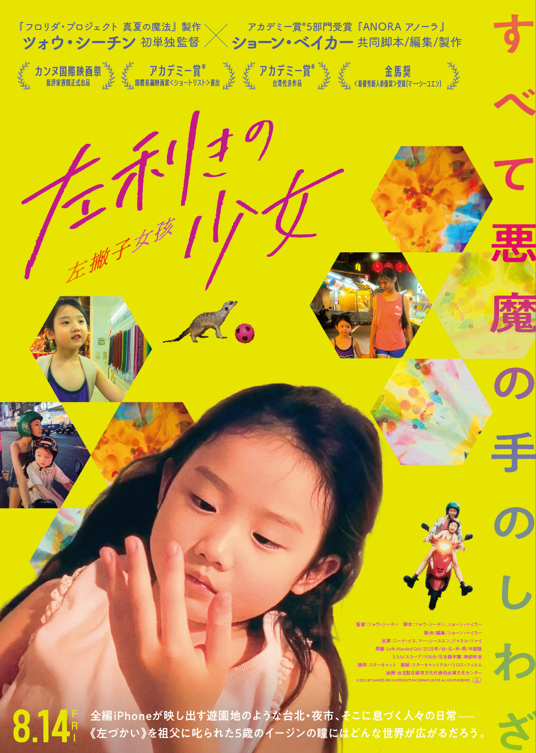 8/14公開、映画『左利きの少女』に編集長が推薦コメントを寄稿! 台北の夜市を舞台に描く母娘の物語