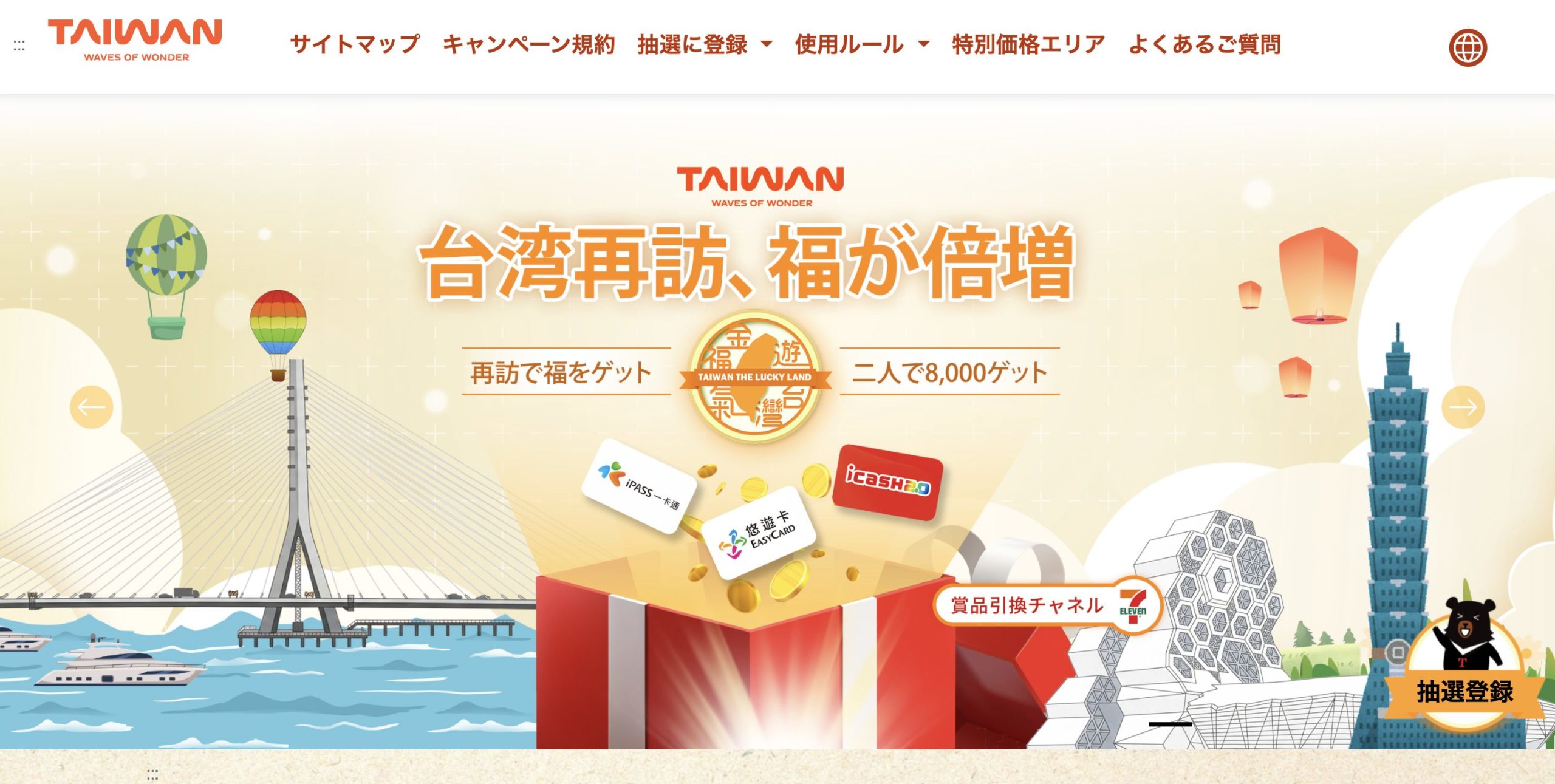 台湾リピーター必見! 最大8,000元が当たる、新ラッキーランドキャンペーンを徹底解説
