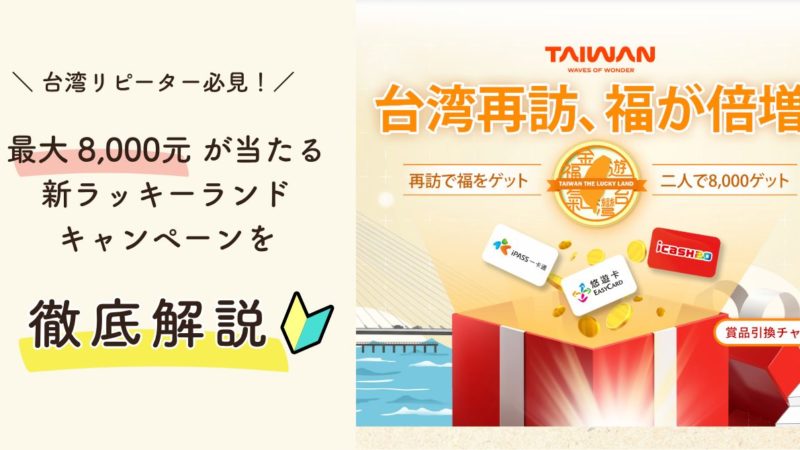 新ラッキーランドキャンペーン