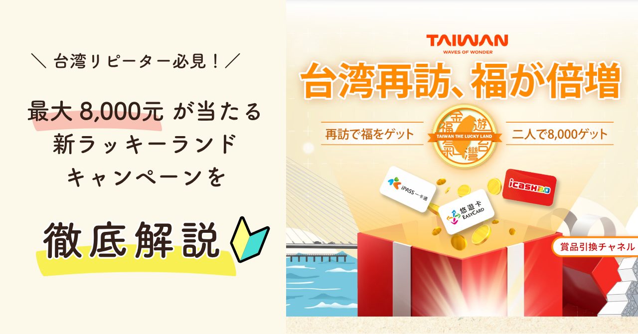 新ラッキーランドキャンペーン